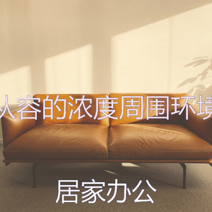 微妙的放松的心情