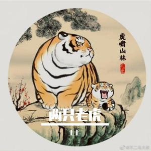 两只老虎