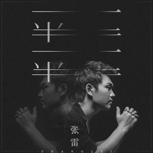 一半一半 (伴奏)