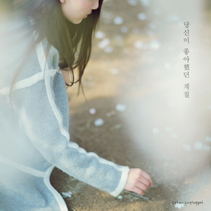 당신이 좋아했던 계절