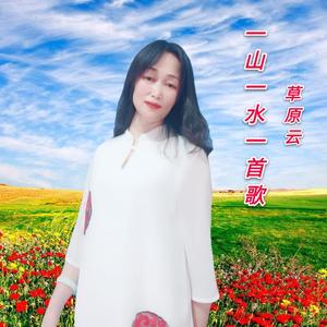 一山一水一首歌