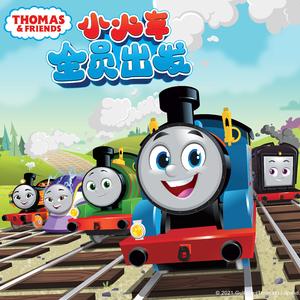托马斯和朋友们全员出发
