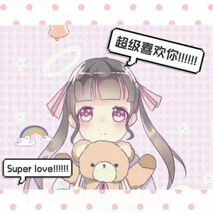 超级喜欢你