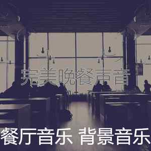 微妙的餐馆心情