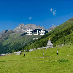 生日会
