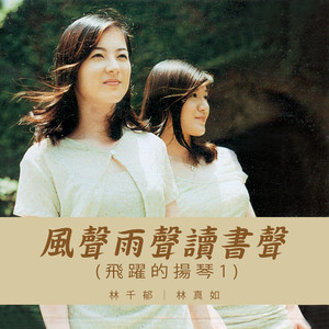 风声雨声读书声