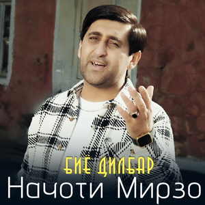 Биё дилбар