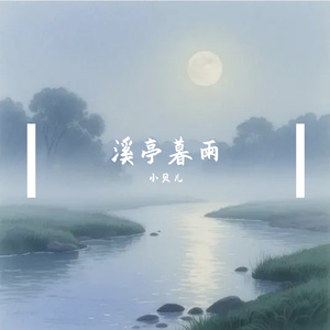 江南烟雨盼归期