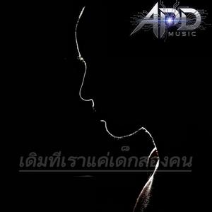 เดิมทีเราแค่เด็กสองคน