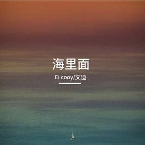 海里面