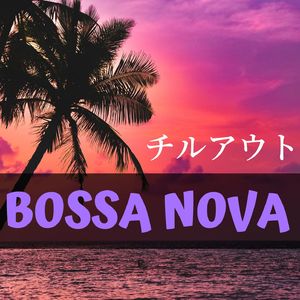 まったりボサノバギター