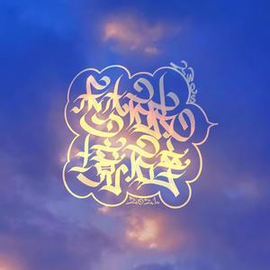 破碎梦境(Prod.Ahnboi)