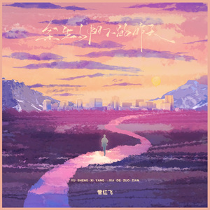 余生夕阳下的昨天