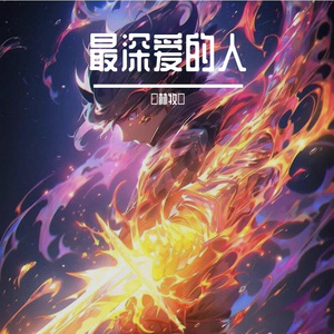 最深爱的人 伴奏