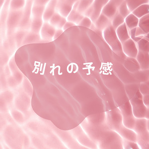 別れの予感