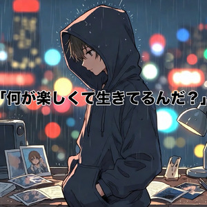 「何が楽しくて生きてるんだ？」