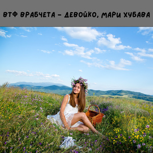 Девойко,мари хубава