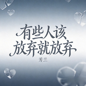 有些人该放弃就放弃