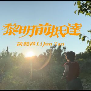 黎明前抵达