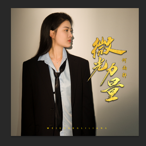 微光力量 (伴奏)