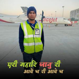 एरी महारि जानु री ,, आवै च री आवे च