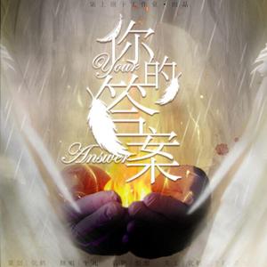 你的答案（献给所有和新冠奋斗的人们）