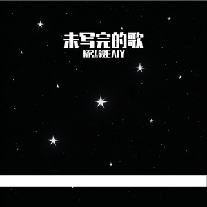 未写完的歌