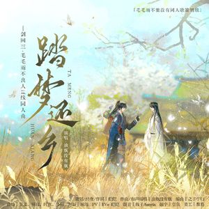 踏梦还乡（剑三毛毛雨/毛莫）