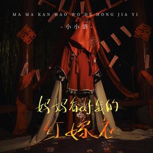 妈妈看好我的红嫁衣