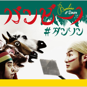 ダンソン~ダンスィングフィッソン族のテーマ~