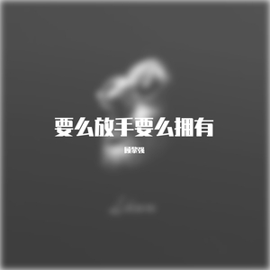 要么放手要么拥有