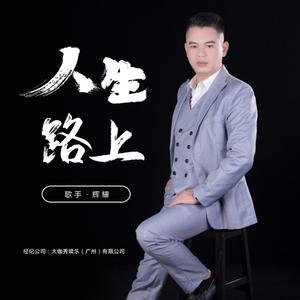 人生路上