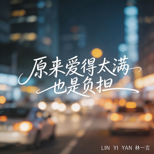 原来得爱太满也是负担（激情版）