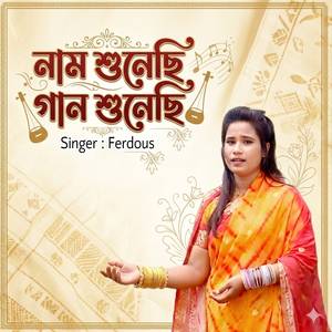 নাম শুনেছি গান শুনেছি