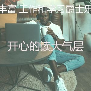 有趣在家工作情怀