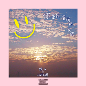 你是我美丽的天使-你是我美丽的天使 Remix（饺子 Remix）