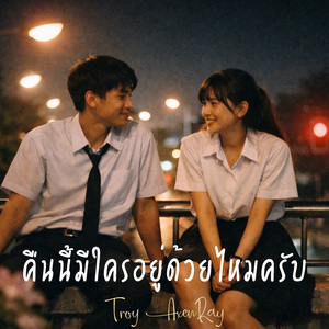 คืนนี้มีใครอยู่ด้วยไหมครับ