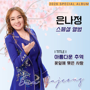 꽃잎에맺은사랑