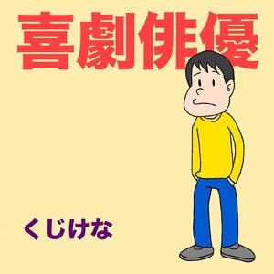 喜劇俳優