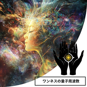 高次の意識の爆発