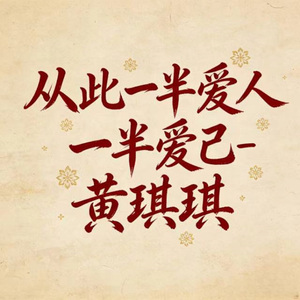 从此一半爱人一半爱己