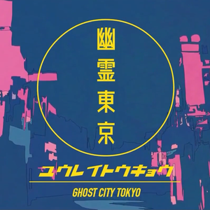 幽灵东京（翻自 Ayase）
