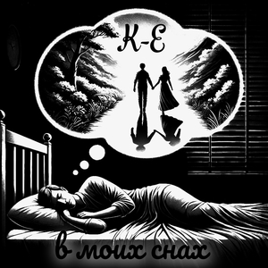 В моих снах