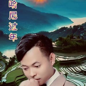 哈尼过年