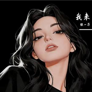 我来