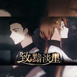 【少年x少女】致：黯淡星