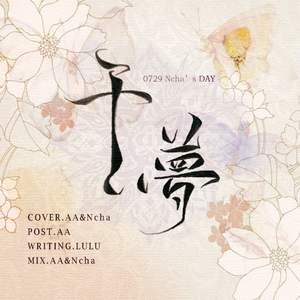 【AN】千梦 [0729奶茶DAY]