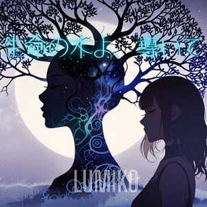 生命の木よ、導いて