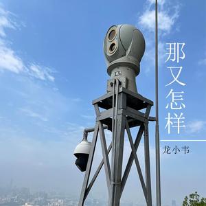 那又怎样(prod by HOUSE MUSIC)