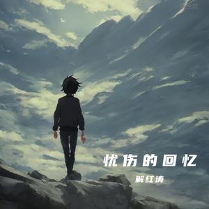 忧伤的回忆（新版）
